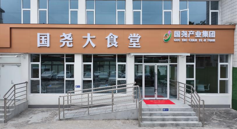 国尧大食堂